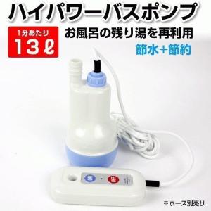 完了　バスポンプ 強力 トップクラスの吐出量！1分で13L おすすめ 風呂ポンプ 洗濯機に 使い方かんたん 節水 節約