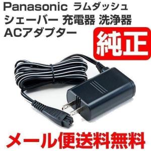 パナソニック シェーバー 充電器 洗浄機 充電用 ACアダプター ラムダッシュ 黒 ESST39K7667 メール便送料無料