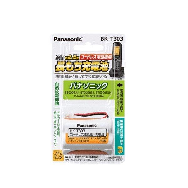 コードレス電話 子機 充電池 パナソニック充電式ニッケル水素電池 BK−Ｔ303