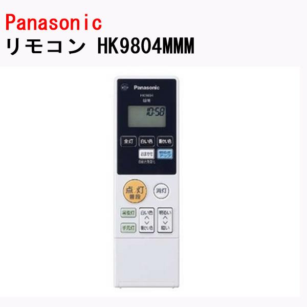 パナソニック シーリングライト リモコン HK9804MMM  Panasonic