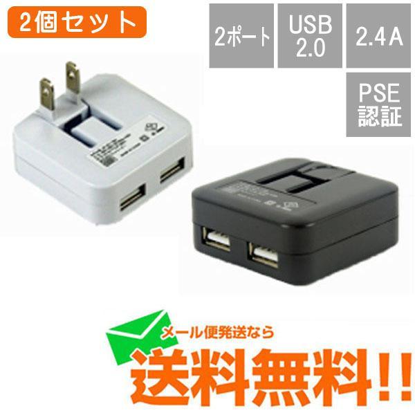 USB-ACアダプタ− 2ポート 2.4A USB2.0 2個セット ゆうパケット発送 メール便送料...