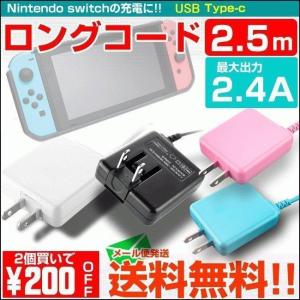 ニンテンドースイッチ 充電器 ACアダプター NS ロング 長いコード USB タイプC type-c 急速充電 Switch Switch Lite対応 充電ケーブル 任天堂