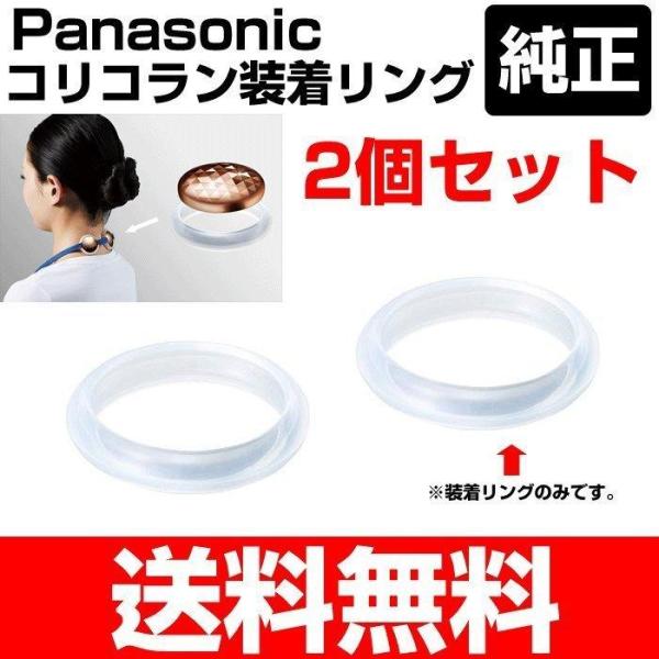 コリコラン 装着リング パナソニック 純正 送料無料 2個