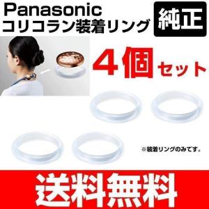 コリコラン 装着リング パナソニック 純正 送料無料 4個｜Web Shop ゆとり Yahoo!店