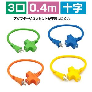 十字延長コード 3口 長さ 0.4m 3個口 1...の商品画像