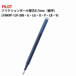 フリクションボール替芯0.7mm　細字　ノック式・キャップ式共通 LFBKRF-12F-(BB・G・LG・O・P・LB・V) PILOT パイロット｜w-yutori