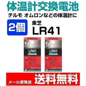 体温計 電池交換 テルモ オムロン LR41 2個セット アルカリマンガン電池 P265 C230 C231 C232 などに 東芝 1.5V メール便送料無料