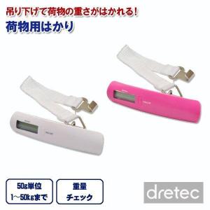 ドリテック 荷物用はかり LS-101 dretec 定形外
