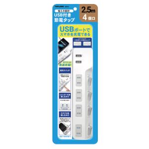 (完了)コンセントタップ USB2ポート 電源タップ 4個口 スイッチ付き スマホ急速充電 2.5m 節電 4219 送料無料