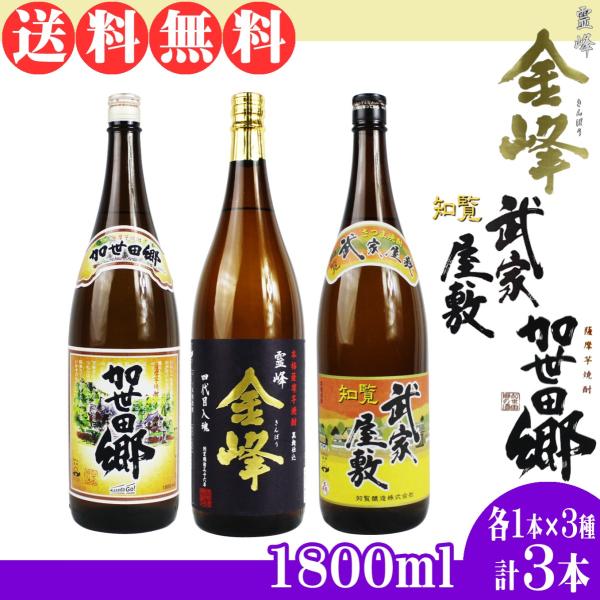 鹿児島芋焼酎 加世田郷 金峰 知覧武家屋敷 1.8L×各1本 計3本セット 送料無料