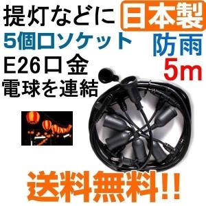延長コード 防水 屋外 防雨 スズランコード 5ｍ 5個口