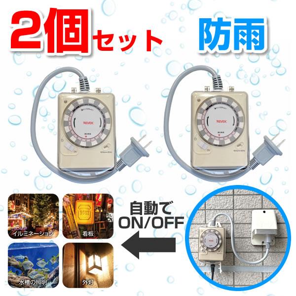 屋外防水コンセントタイマー 2個セット タイマースイッチ 防水 IP44 防雨 屋外 外灯 看板 イ...