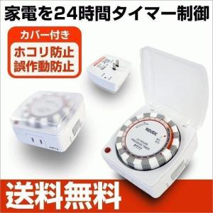 タイマー付コンセント 自動 オン オフ タイマー スイッチ