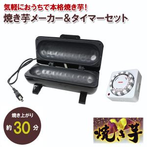 家庭用 焼き芋機 トースター メーカー 24時間プログラムタイマー セット S01HS-021BK/B  PT26 ピーナッツ・クラブ｜w-yutori