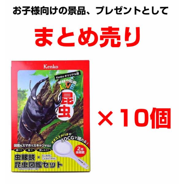 10個セット 昆虫図鑑 子供向け 学研 虫眼鏡 大きい 子供用 景品ノベルティ 粗品 プレゼント ル...