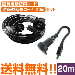 防雨型 延長コード 20m ＆ 延長補助防雨コード 約20cm セット
