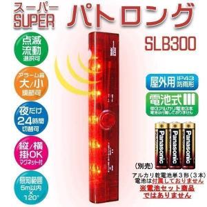 防犯センサー ライト アラーム ブザー 人感センサー LED 赤色灯 防雨形 スーパーパトロング SLB300 防犯グッズ｜Web Shop ゆとり Yahoo!店