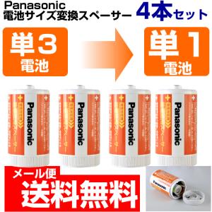 乾電池　充電池 スペーサー 単１　4本セット　単３電池を単1電池に変換　エボルタ　エネループ　パナソニック