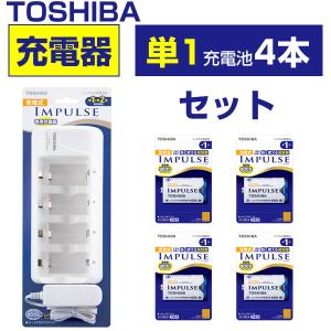 東芝 単1形 充電池 4本と充電器セット  TOSHIBA 充電式 インパルス IMPULSE  TNHC-12SC N TNH-1A｜w-yutori