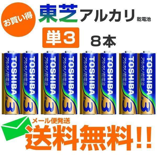 アルカリ 単三電池 東芝 乾電池 8本 同梱にオススメ