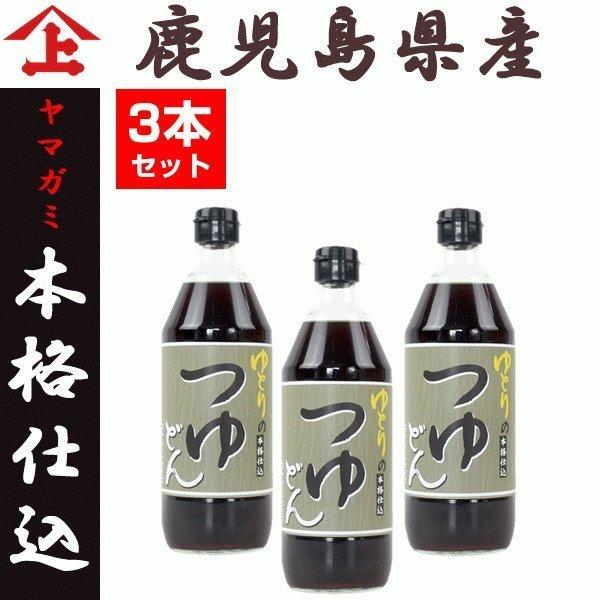 鹿児島県産 めんつゆ つゆどん ストレート 500ml 3本セット そうめんつゆ 麺つゆ ヤマガミ醤...