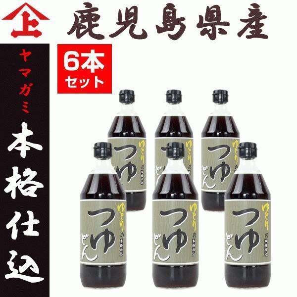 鹿児島県産 めんつゆ ストレート 500ml 6本セット そうめんつゆ 麺つゆ 特産品 ヤマガミ醤油...