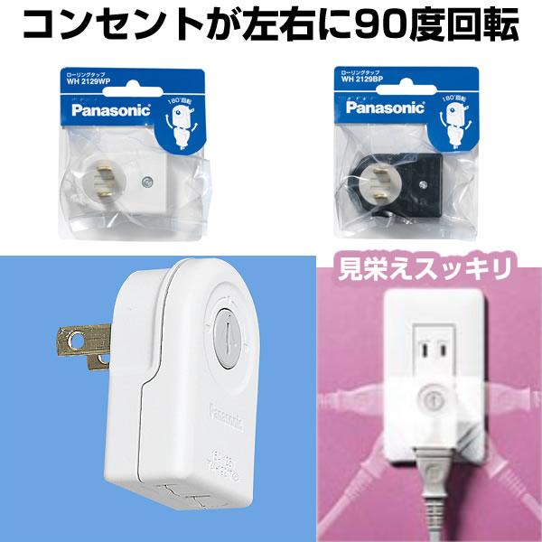 Panasonic/パナソニック ローリングタップ ＊ WH2129(B)(W)P