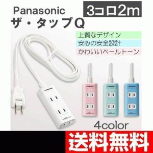 延長コード 2m 3コ口 おしゃれなカラー4色 パナソニック ザ・タップQ WHA2423  送料無料｜w-yutori