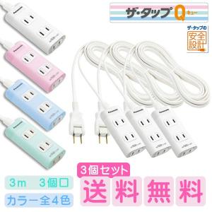 Panasonic（パナソニック） 延長コード 2m 3コ口 おしゃれなカラー4色