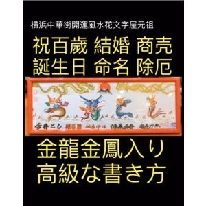 祝百歳 結婚 命名書 高級な開運風水花文字、贈り物最適 お歳暮 お世話 誕生日　金龍金鳳入り