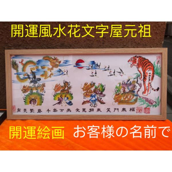 開運絵画 開運風水花文字 お客様名前を書き 誕生日 米寿 結婚 出産 贈り物最適 約50cmX22c...