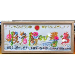 開運 家族全員名前を入ります，A3サイズ額付き20文字迄（平) 手書き