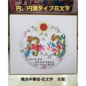 開運 金円タイプ、金運上昇，開運風水花文字、額付き、お客様の