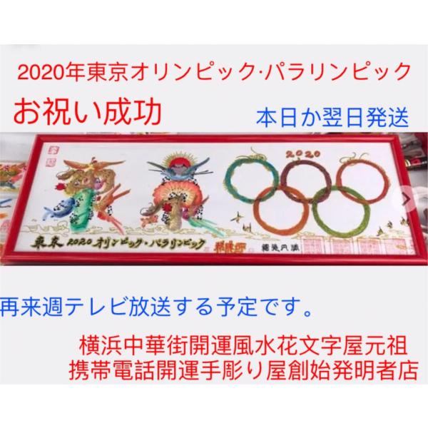 東京 北京 オリンピック パラリンピック 冬季も 成功お祝い 開運風水花文字で 名前を書きます 中国...