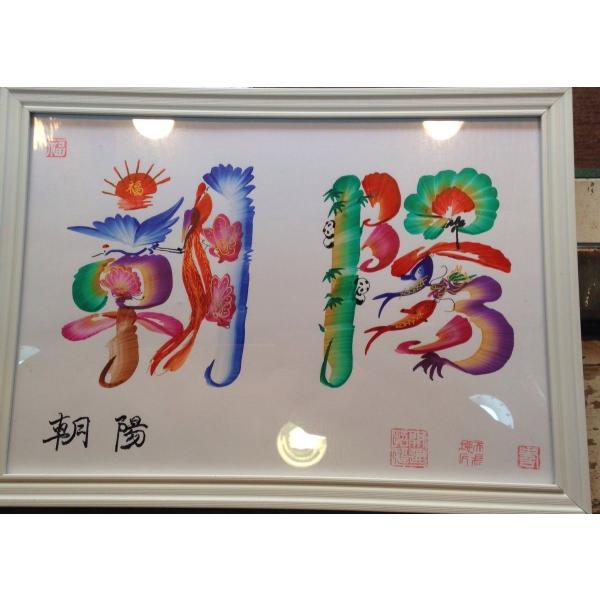 お客様の名前を書きます。開運風水 花文字 4文字まで A4額付き 横浜中華街発送 占い書道 家旺気 ...