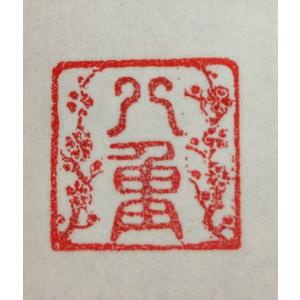 開運 【虎運財気家運商売福寿風水図】家運隆盛 商売繁盛 金運上昇 開運