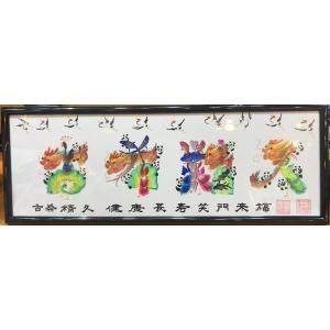 花鳥字 花鳥文字 花鳥画 龍鳳字 龍鳳文字 吉祥花文字 開運花文字 お客樣の名前を書く 直筆花鳥字 額縁付き