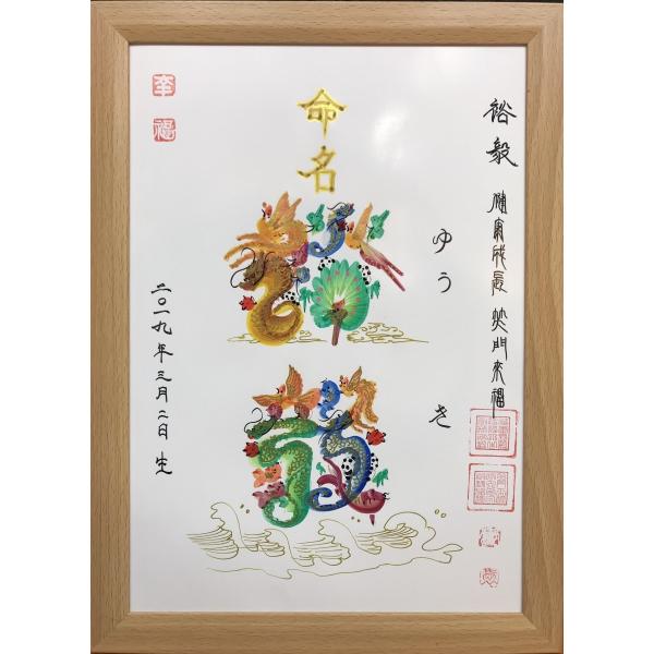 命名書，命名開運風水花文字 お七夜 赤ちゃんのご出産お祝い 内祝い お子様の名前 初節句内祝い 誕生...