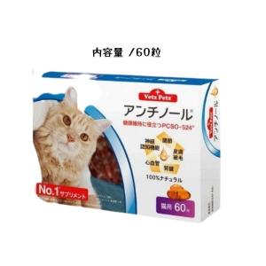 アンチノール 猫用 サプリメント 60粒 送料無料