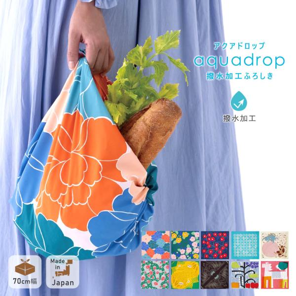 【70cm幅】 風呂敷 ふろしき 70cm 二巾 大判 アクアドロップ 防水 撥水 はっ水 鈴木マサ...