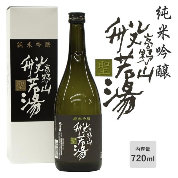 高野山の般若湯 「聖」 箱入り 純米吟醸 720ml 初桜酒造 和歌山 日本酒 地酒 美山錦70％、...