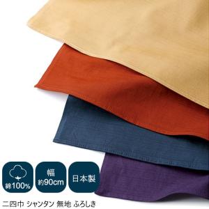 二四巾 シャンタン 無地 ふろしき 風呂敷 90cm 大判