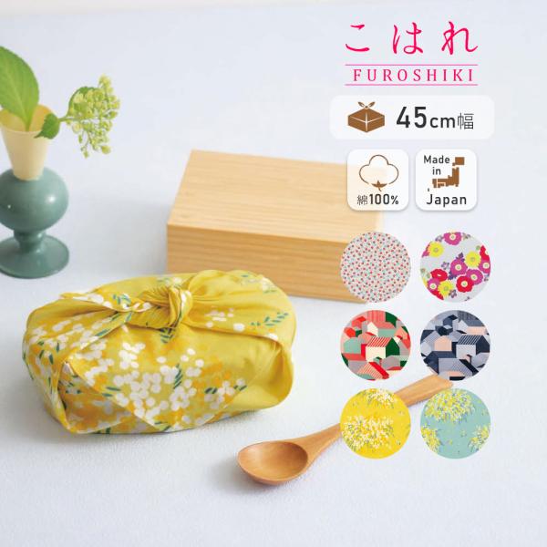 風呂敷 45 こはれ 45cm ふろしき 綿100％ お弁当 ハンカチ むす美 花 おしゃれ かわい...