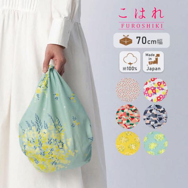 風呂敷 70 こはれ 70cm ふろしき 綿100％ エコバッグ ふろしきバッグ むす美 花 おしゃ...