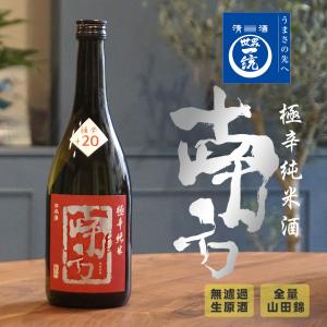 【限定醸造】 極辛純米酒「南方」 720ml 日本酒度+20 数量限定 無ろ過生原酒 世界一統 和歌山 日本酒 清酒 岡山県産山田錦 【クール便】｜wa-full