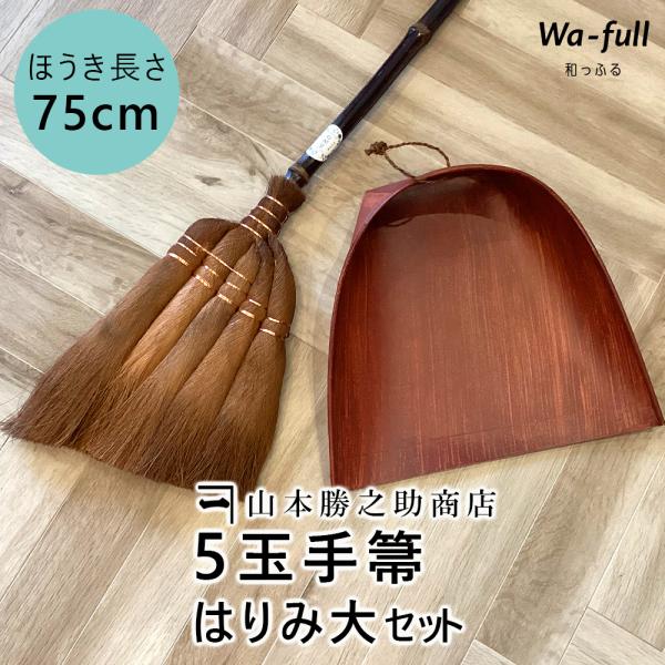 棕櫚ほうきセット 山本勝之助商店 棕櫚箒 手ほうき5玉 はりみ ちりとり（大） セット 室内 棕櫚紐...