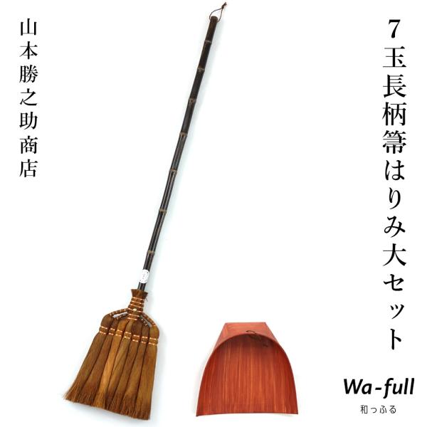 棕櫚ほうきセット 山本勝之助商店 棕櫚箒 長柄ほうき7玉皮巻き はりみ ちりとり（大） セット 室内...
