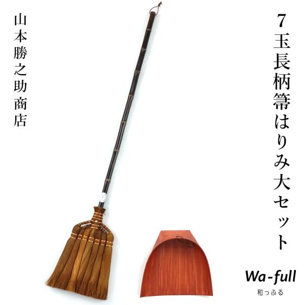 【 7玉長柄棕櫚箒 はりみ大セット 】 ほうき ちりとり セット 室内 おしゃれ はりみ チリトリ ...