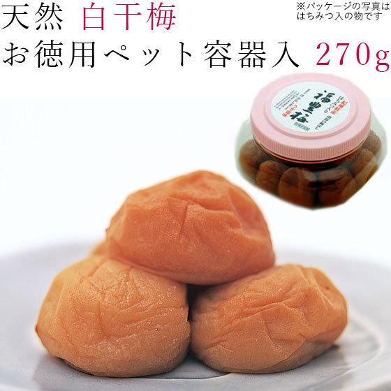 梅干し 270g 天然 白干梅 ペット容器入 紀州 南高梅 完熟 梅 和歌山 南高 ウメ うめぼし ...
