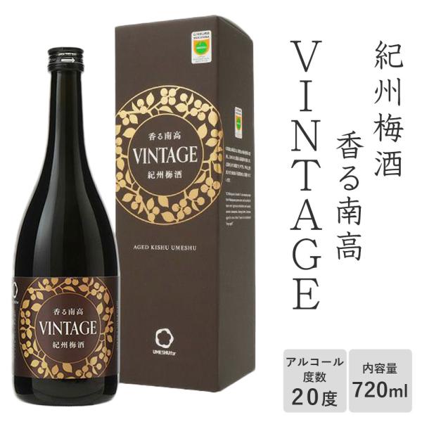 香る南高 VINTAGE 中野BC 紀州梅酒 720ml 20％ 化粧箱入り 梅酒 和歌山